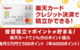 楽天カード積立のお得な攻略法 年間12000ポイントが貯まるクレカ投信積立のやり方と注意点