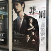 『罪と罰』18:30公演中止に