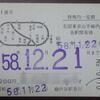 【切符系】　高い？便利？　山手線内均一定期券　1か月14490円