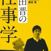 藤田晋の仕事学 自己成長を促す77の新セオリー