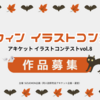 【作品募集中！】アキケット イラストコンテストvol.8 -ハロウィン‐