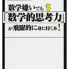 【読書感想文】数学嫌いでも「数学的思考力」が飛躍的に身に付く本! 