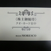 ＭＯＲＥＳＣＯ（５０１８）の株主優待