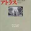 『肩をすくめるアトラス』アイン・ランド（著）脇坂あゆみ（訳）★★☆☆☆