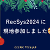 RecSys 2024に現地参加しました