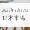 2023/07/12【日本市場】日経は為替が円高方向に振れたことで力なく反落　今晩の米国CPIでのドル円反応に注目