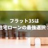 住宅ローンの選び方に迷ったらフラット35｜実際に借りてみてわかったおすすめの理由