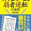 ランチェスター戦略　弱者逆転の法則（福永雅文）