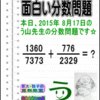 ［２０１５年８月１７日出題］【ブログ＆ツイッター問題３３０】［う山雄一先生の分数問題］算数天才問題