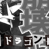 オレカバトル：闇の章/時の章　崩星竜ブラックドラゴン再来