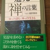 定年京都移住2-42＿禅の言葉