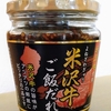 【山形土産】ご飯のお供に最高！「米沢牛 ご飯だれ」食べてみた
