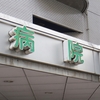 緊急入院する方へ頑張れと言うのは正解？迷いますね