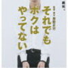 痴漢と間違えられた青年の映画『それでもボクはやってない』を観て