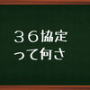 【３６協定】って知ってるもの？