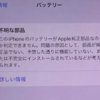 非正規店でiPhoneのバッテリー交換をすると…