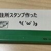 住所スタンプを自作する方法（結婚、引越しの際はぜひ！）