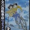 『アオバ自転車店へようこそ！ 2』 宮尾岳 ヤングキングコミックス 少年画報社
