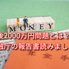 人生100年時代「老後資金2000万円問題」とは　金融庁の報告書読みました！