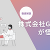 株式会社GOAL-Bが怪しい？高額なコーチングの実態を解説