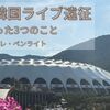 初めての一人韓国ライブ遠征で不安だった3つのこと｜NOLチケット・トイレ・ペンライト連動