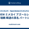 REVIEW ミメヨイ アズールレーン 瑞鶴 瞬速の真名 パート1