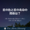 星の色と星の寿命の関係は？～ MBA天文家Ray(星のソムリエ)の１分間天文教室