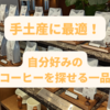 【手土産に最適！？】上島珈琲店のコンセプトショップ『上島珈琲店No.11』で見つけた面白いお土産！