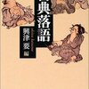 「古典落語」読了