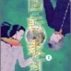 海野つなみ「回転銀河」