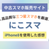 中古スマホ販売サイト「にこスマ」のiPhone8を使ってみた感想