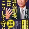 【大波乱相場、お金はこうして守れ！】株高バブルはもう弾ける・・・！？