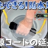 電源コードの延長に❗️【セット販売 第1弾】