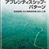 アプレンティスシップ・パターン　—徒弟制度に学ぶ熟練技術者の技と心得