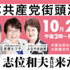 明日２１日木曜日、志位委員長が福島に来ます！！