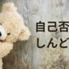 自己否定がしんどい元