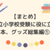 【まとめ】国立小学校受験に役に立つ本、グッズ総集編①