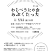 令和5年度　わらべうたの会「あぶくたった」 定例会のお知らせ