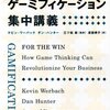 「ゲームがあれば、学習はドラックになる。」 ウォートン・スクール ゲーミフィケーション集中講義の読書メモ