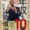 読了）今日からできる、年収を10倍にする習慣術