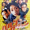 <span itemprop="headline">映画「パルコフィクション」（2000）</span>