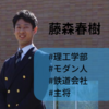 藤森春樹　鉄道会社×モダン人