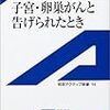 子宮頸がん予防ワクチン承認へ