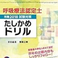 呼吸療法認定士の試験対策 過去 私が丸暗記していたこと おすすめ勉強法 リハスタ