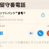 4ヶ月前に予約したiPhone12が入荷したとソフトバンクから連絡が…