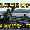 【ZPI】総合釣具メーカーに生まれ変わり初となるロッド「アルカンセ」通販予約受付中！