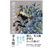 おススメ小説！伊坂幸太郎さん「逆ソクラテス」