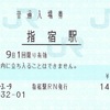 指宿駅　普通入場券