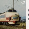 本日の切符：JR西日本 武生駅発行 武生駅 懐鉄 普通入場券（加越）