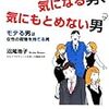 ■35歳からの気になる男、気にもとめない男を読んで